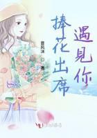 捧花出席遇见你