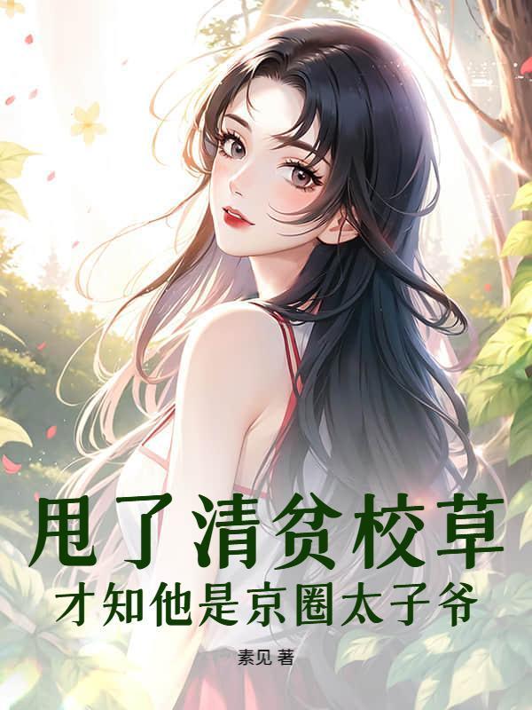 甩了清贫校草，才知他是京圈太子爷