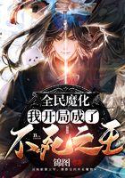 全民魔化：我开局成了不死之王