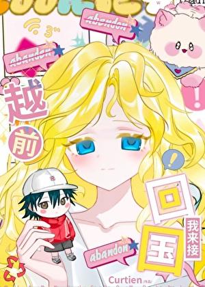 越前回国我来接