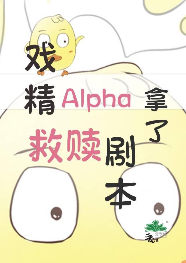 戏精Alpha拿了救赎剧本