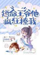 短命王爷他疯狂撩我