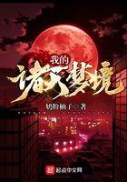 我的诸天梦境