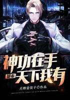 都市：神功在手，天下我有