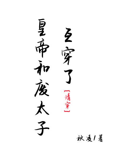 皇帝和废太子互穿了