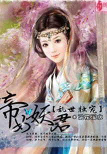 乱世独宠：帝女妖君