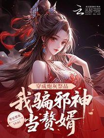 穿成炮灰祭品，我骗邪神当赘婿