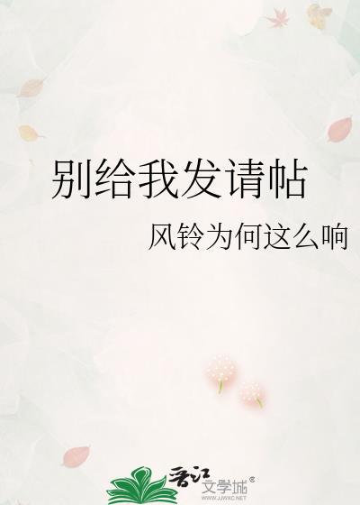 别给我发请帖