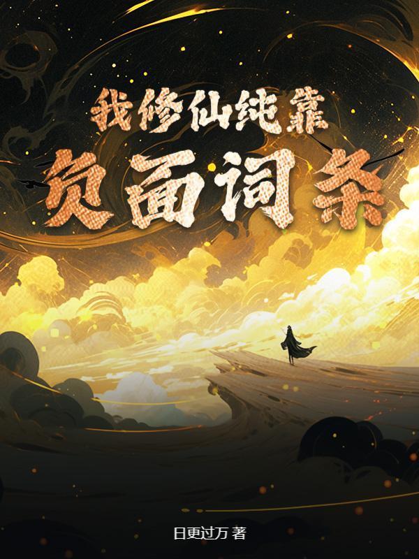 我修仙纯靠负面词条