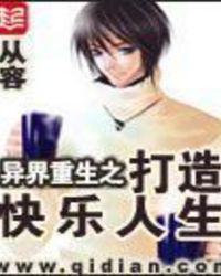 异界重生之打造快乐人生