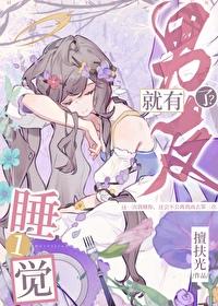 睡一觉就有男友了？