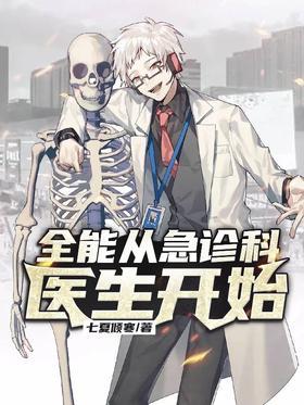 全能从急诊科医生开始