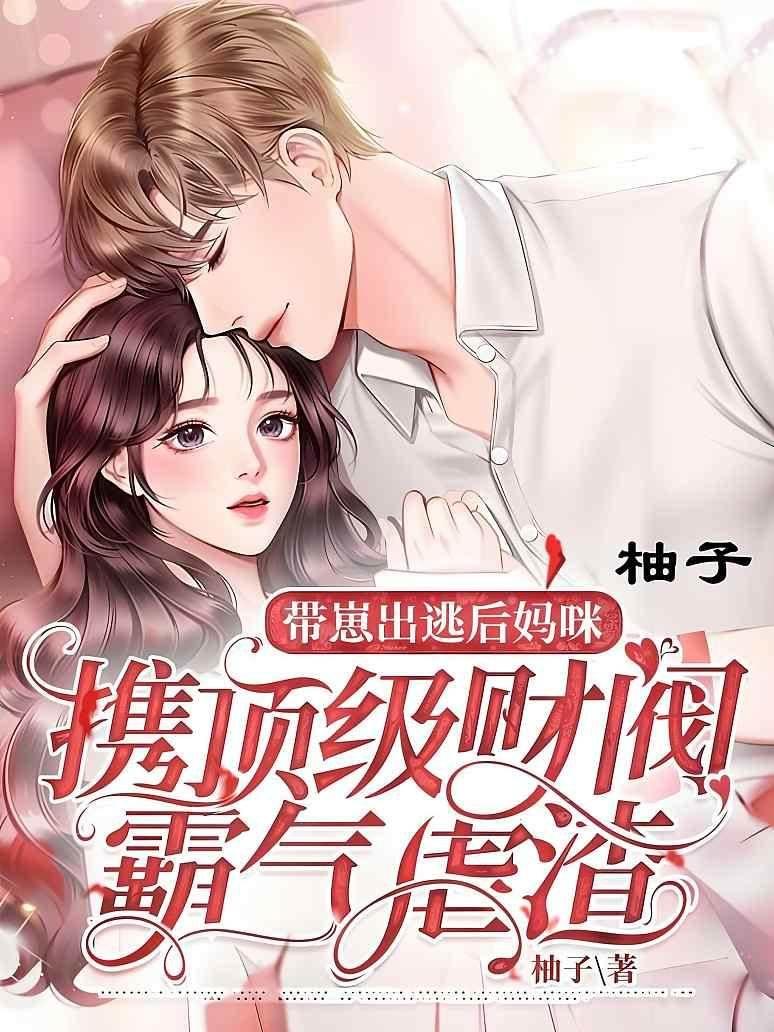 带崽出逃后，妈咪携顶级财阀霸气虐渣