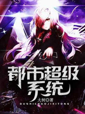 都市超级系统
