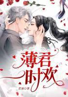 薄君一时欢