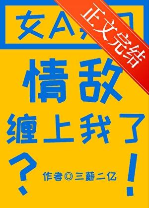 情敌怎么缠上我了