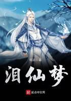 泪仙梦
