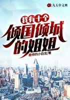 我有十个倾国倾城的姐姐