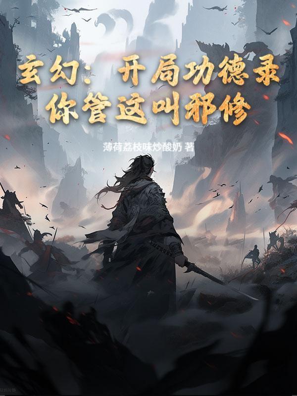 玄幻：开局功德录，你管这叫邪修？