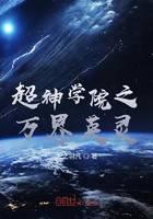超神学院之万界英灵