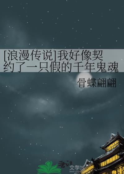 我好像契约了一只假的千年鬼魂