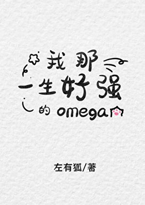 我那一生好强的Omega