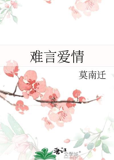 难言爱情