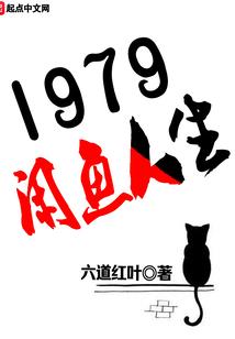1979闲鱼人生