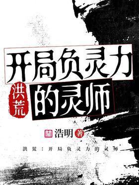 洪荒：开局负灵力的灵师