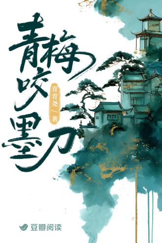 青梅咬墨刀