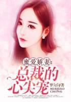 蜜爱娇妻：总裁的心尖宠