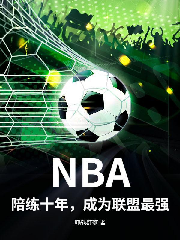 NBA：陪练十年，成为联盟最强