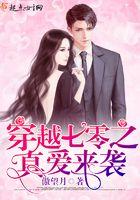 穿越七零之真爱来袭