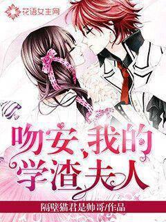 吻安，我的学渣夫人
