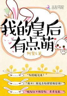 我的皇后有点萌