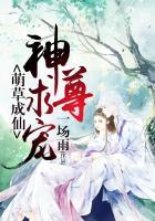 萌草成仙：神尊，求宠