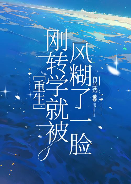 刚转学就被风糊了一脸