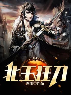北王狂刀