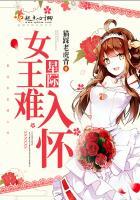 星际女王难入怀