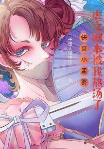 快穿小孟婆，虐文剧本被我熬汤了