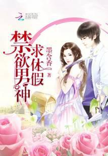 禁欲男神，求休假