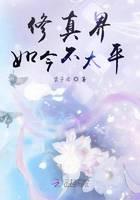 修真界如今不太平