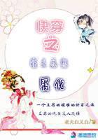 快穿之宿主总想黑化