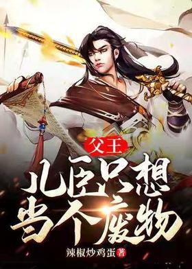 父王，儿臣只想当个废物