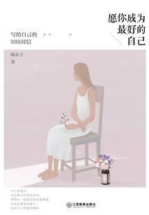 愿你成为最好的自己：写给自己的999封信