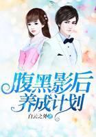 腹黑影后养成计划