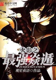 火影之最强焱遁