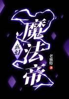 玄幻：魔法帝