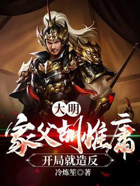 大明：家父胡惟庸，开局就造反