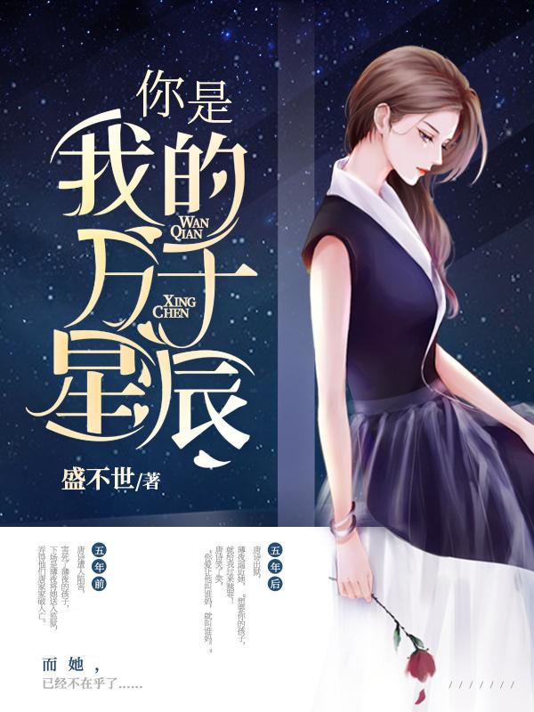你是我的万千星辰